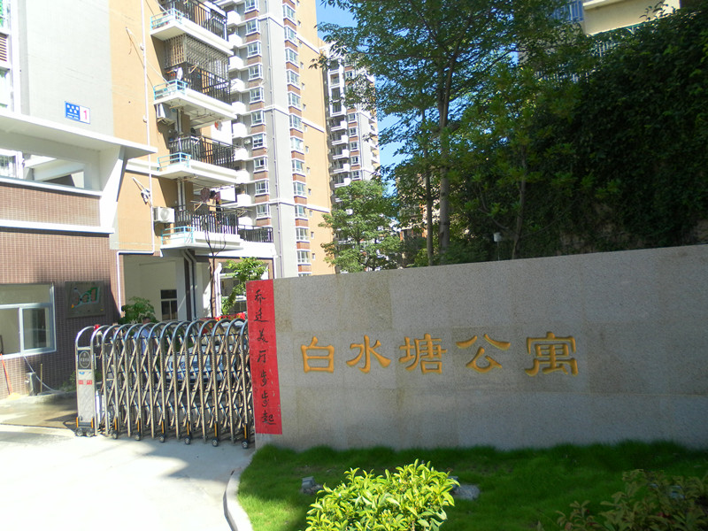白水塘公寓